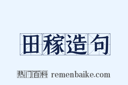 田稼造句是什么意思的图片
